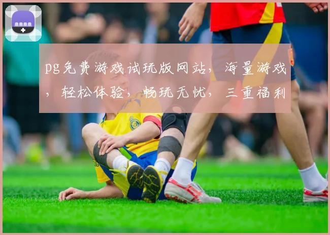pg免费游戏试玩版网站，海量游戏，轻松体验，畅玩无忧，三重福利等你来