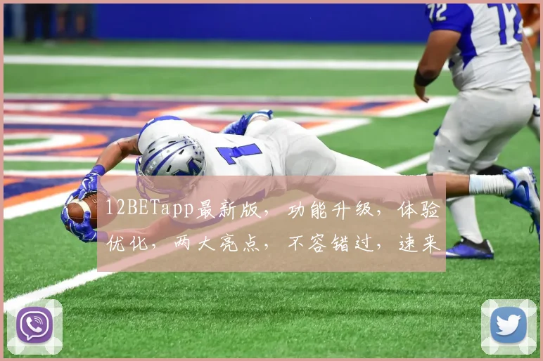12BETapp最新版，功能升级，体验优化，两大亮点，不容错过，速来体验