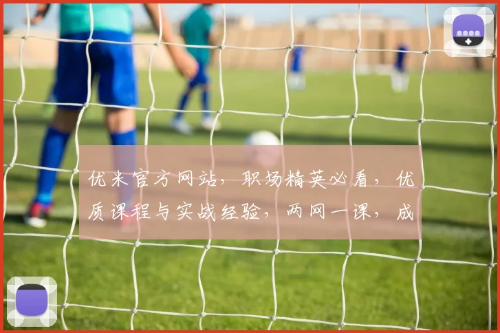 优米官方网站，职场精英必看，优质课程与实战经验，两网一课，成就未来