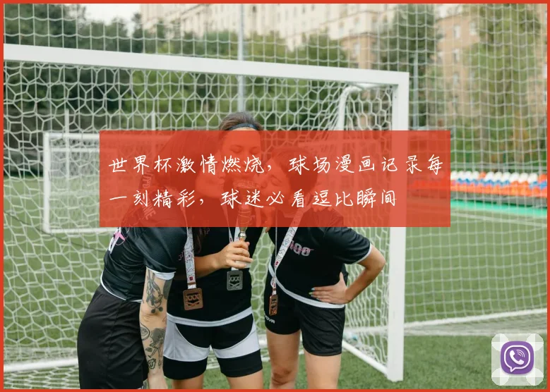 世界杯激情燃烧，球场漫画记录每一刻精彩，球迷必看逗比瞬间