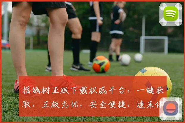 摇钱树正版下载权威平台，一键获取，正版无忧，安全便捷，速来体验