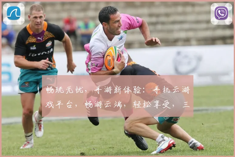 畅玩无忧，手游新体验：手机云游戏平台，畅游云端，轻松享受，三重惊喜等你来，三平台汇聚