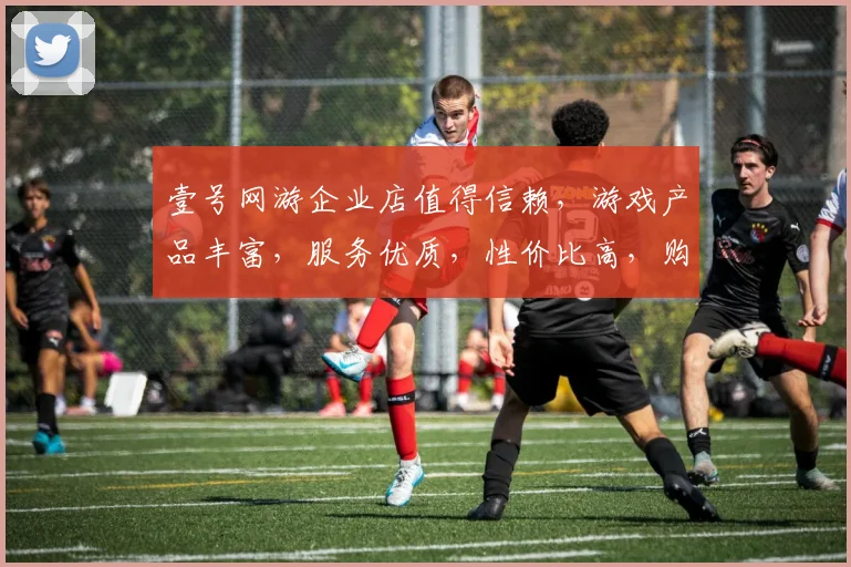 壹号网游企业店值得信赖，游戏产品丰富，服务优质，性价比高，购物体验佳，不容错过