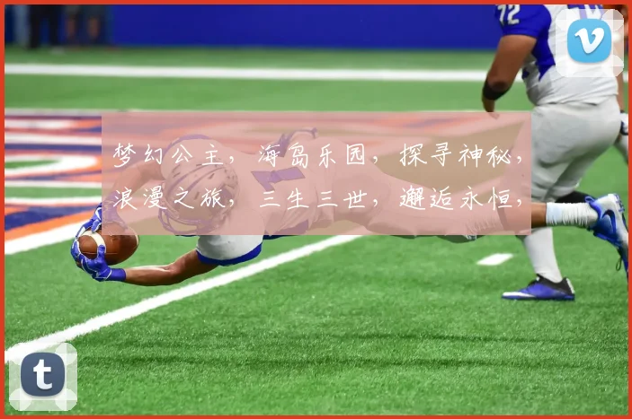 梦幻公主，海岛乐园，探寻神秘，浪漫之旅，三生三世，邂逅永恒，海风轻拂，心驰神往。